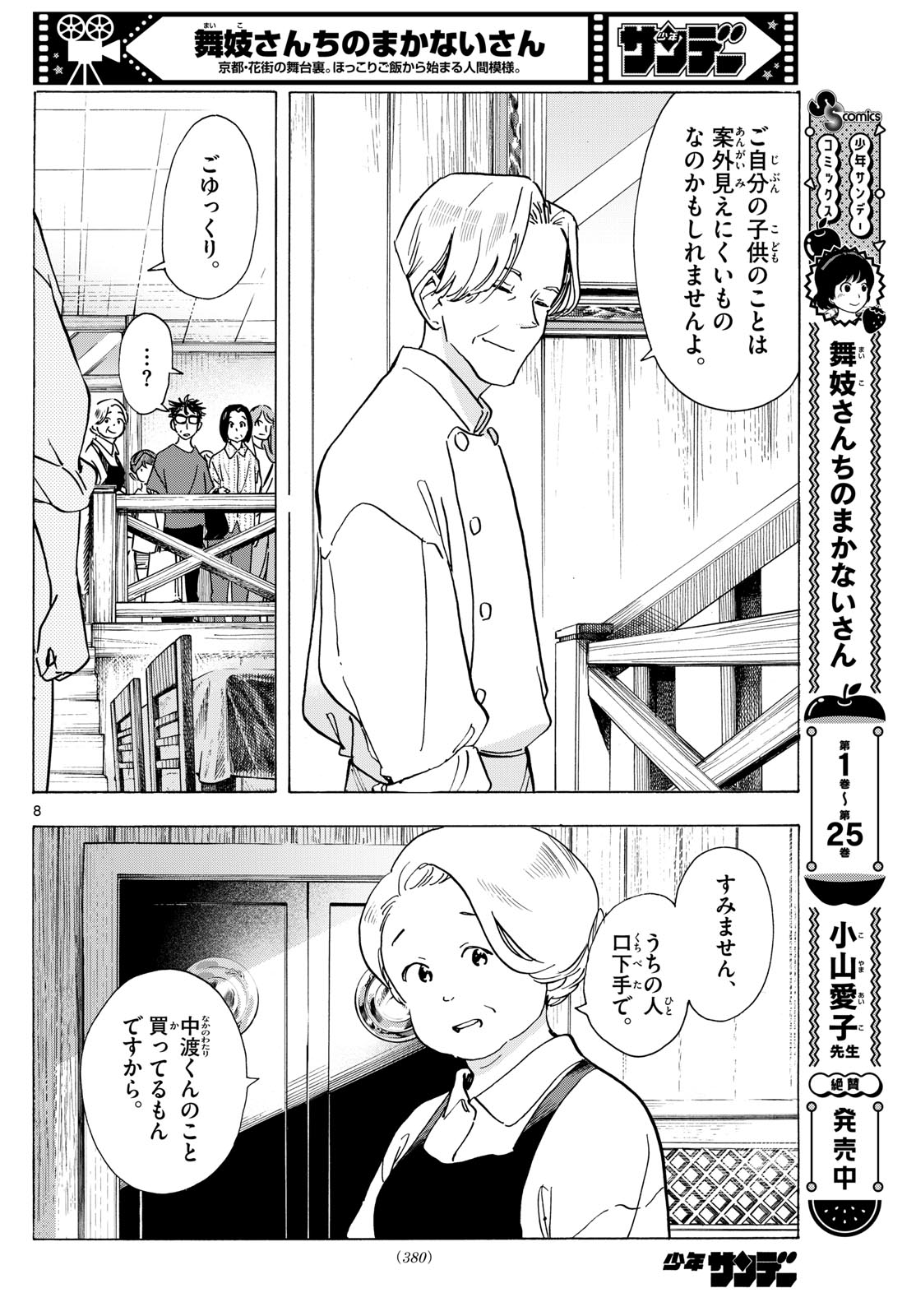 舞妓さんちのまかないさん - 第301話 - Page 8