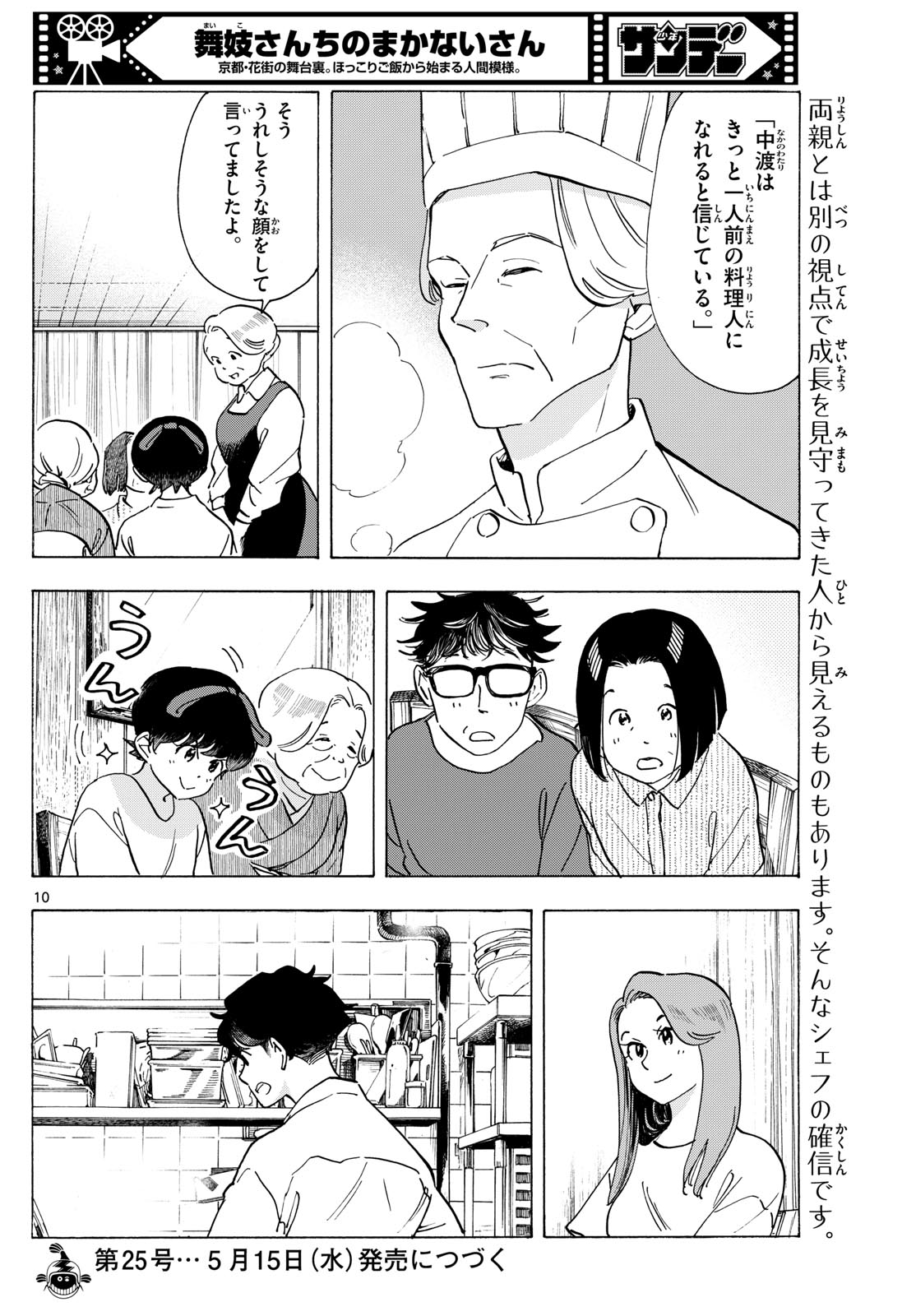 舞妓さんちのまかないさん - 第301話 - Page 10