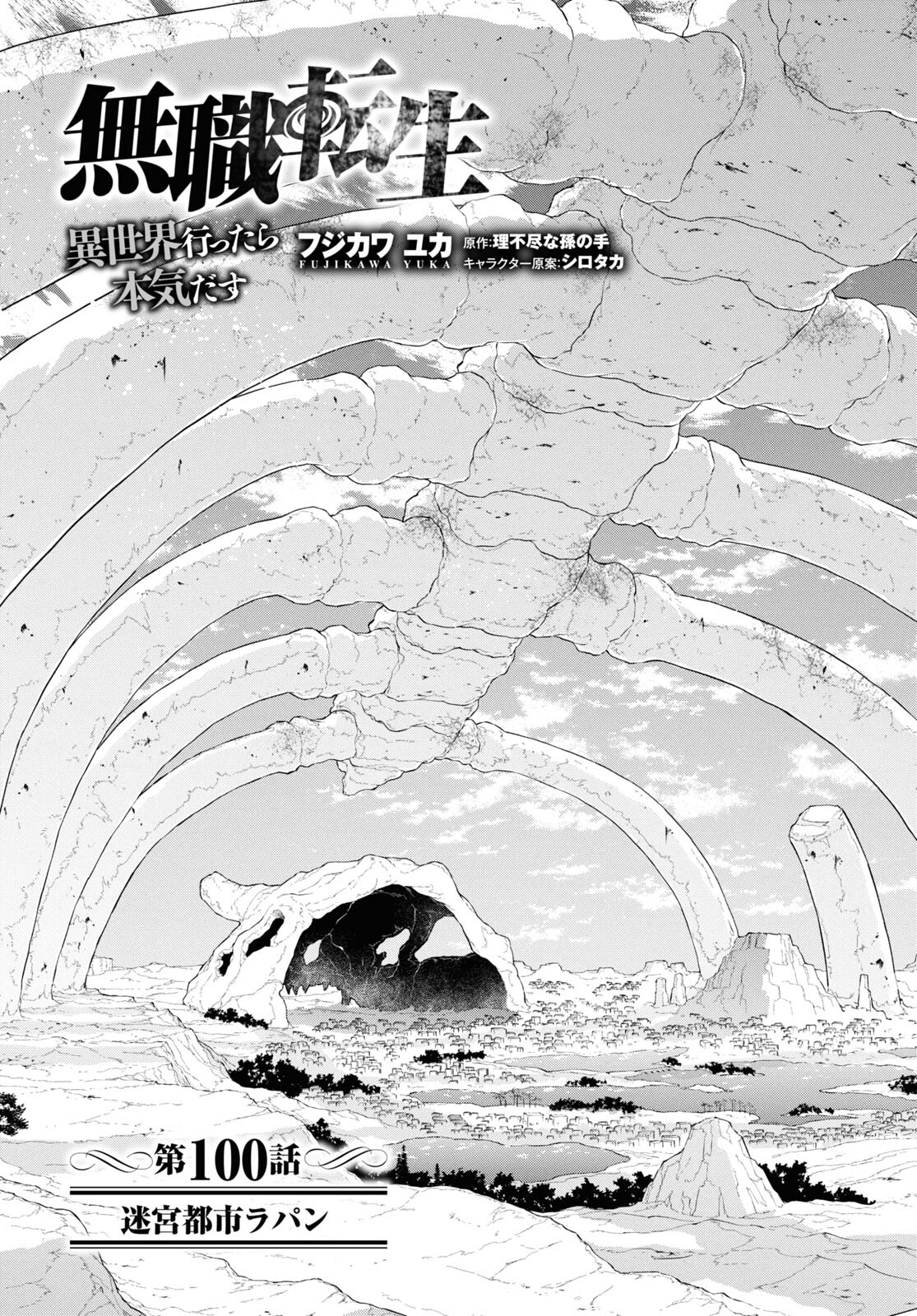 無職転生 異世界行ったら本気だす - 第100話 - Page 4