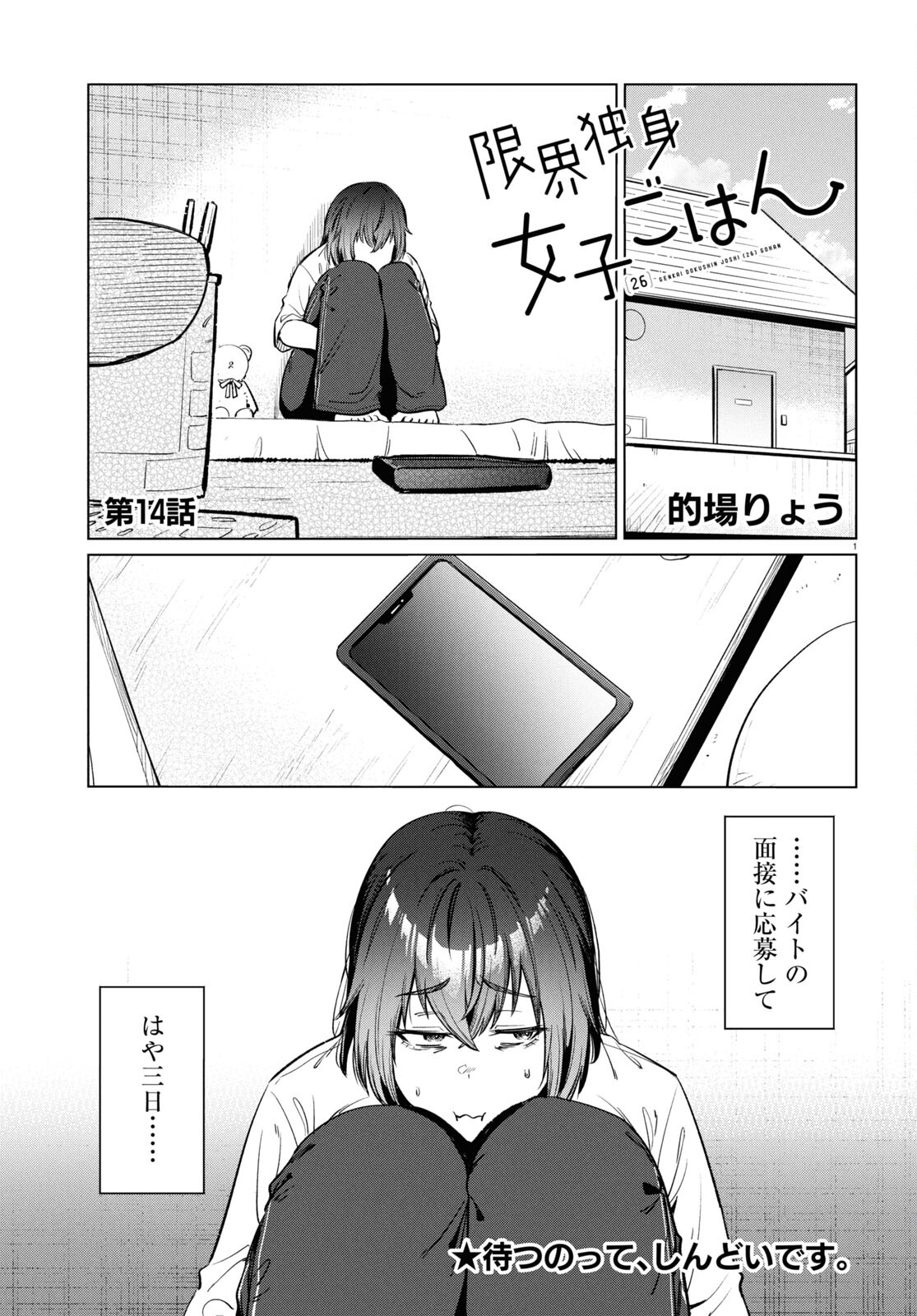 限界独身女子(26)ごはん - 第14話 - Page 1