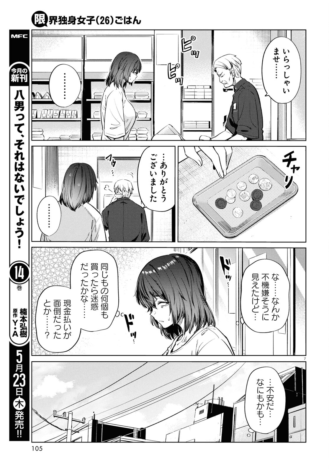 限界独身女子(26)ごはん - 第14話 - Page 7