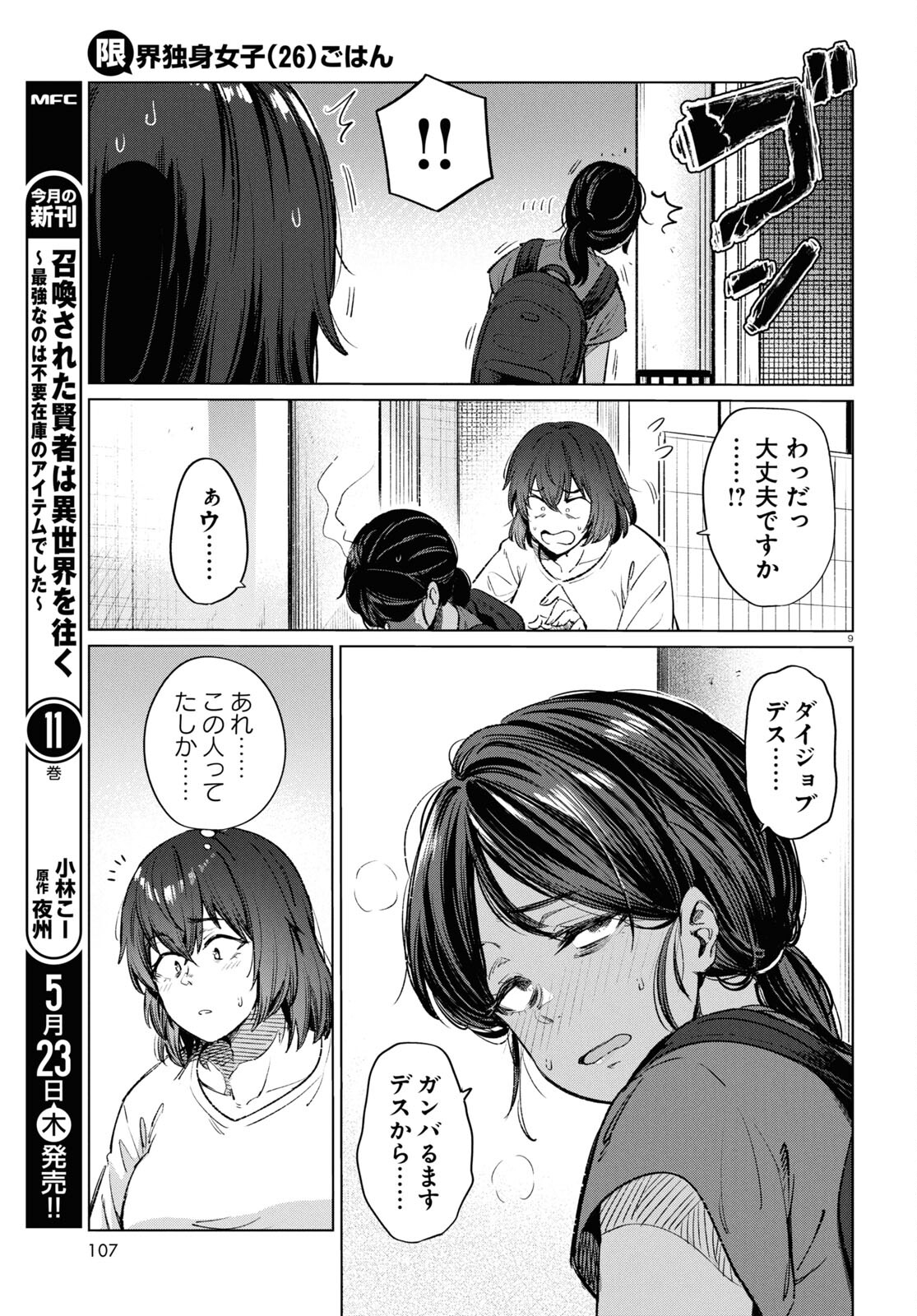 限界独身女子(26)ごはん - 第14話 - Page 9