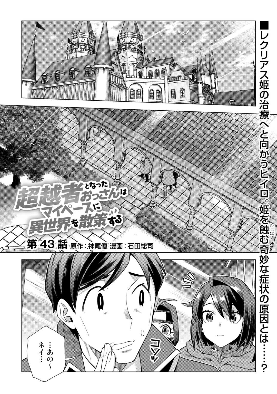 超越者となったおっさんはマイペースに異世界を散策する - 第43話 - Page 1