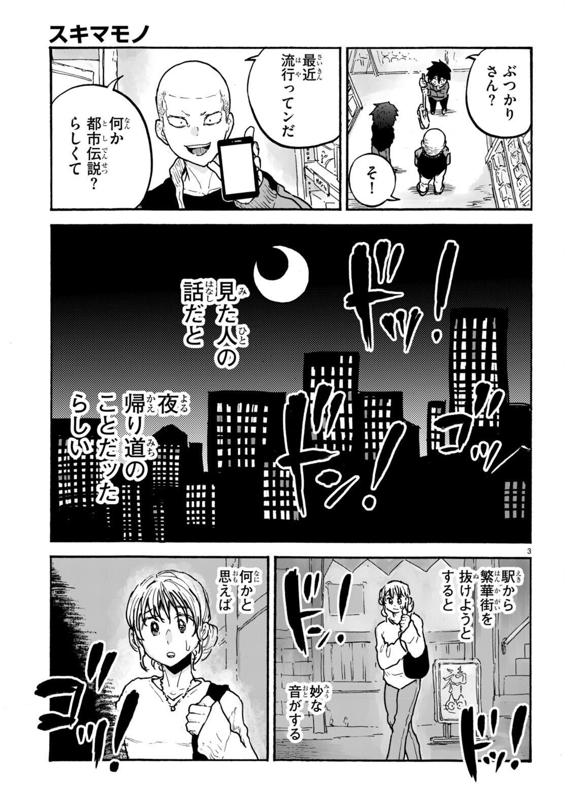 スキマモノ - 第7話 - Page 4