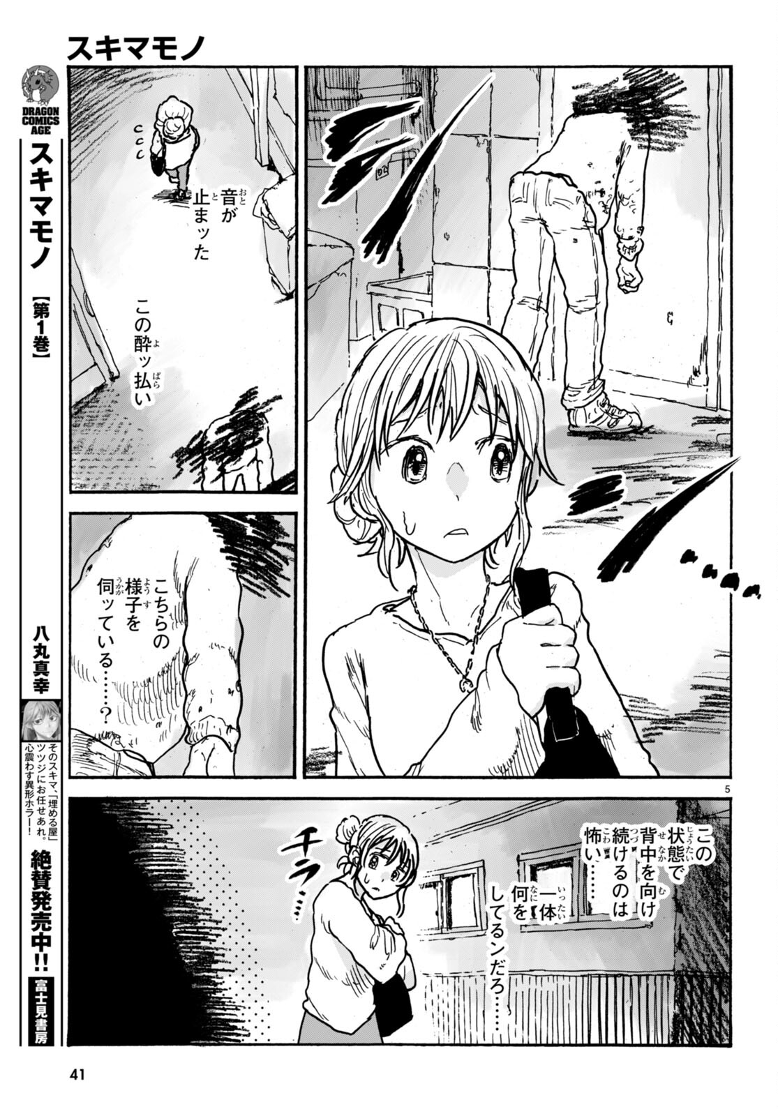 スキマモノ - 第7話 - Page 6