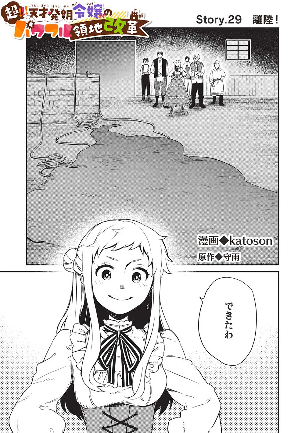 超!!! 天才発明令嬢のパワフル領地改革 - 第29話 - Page 1