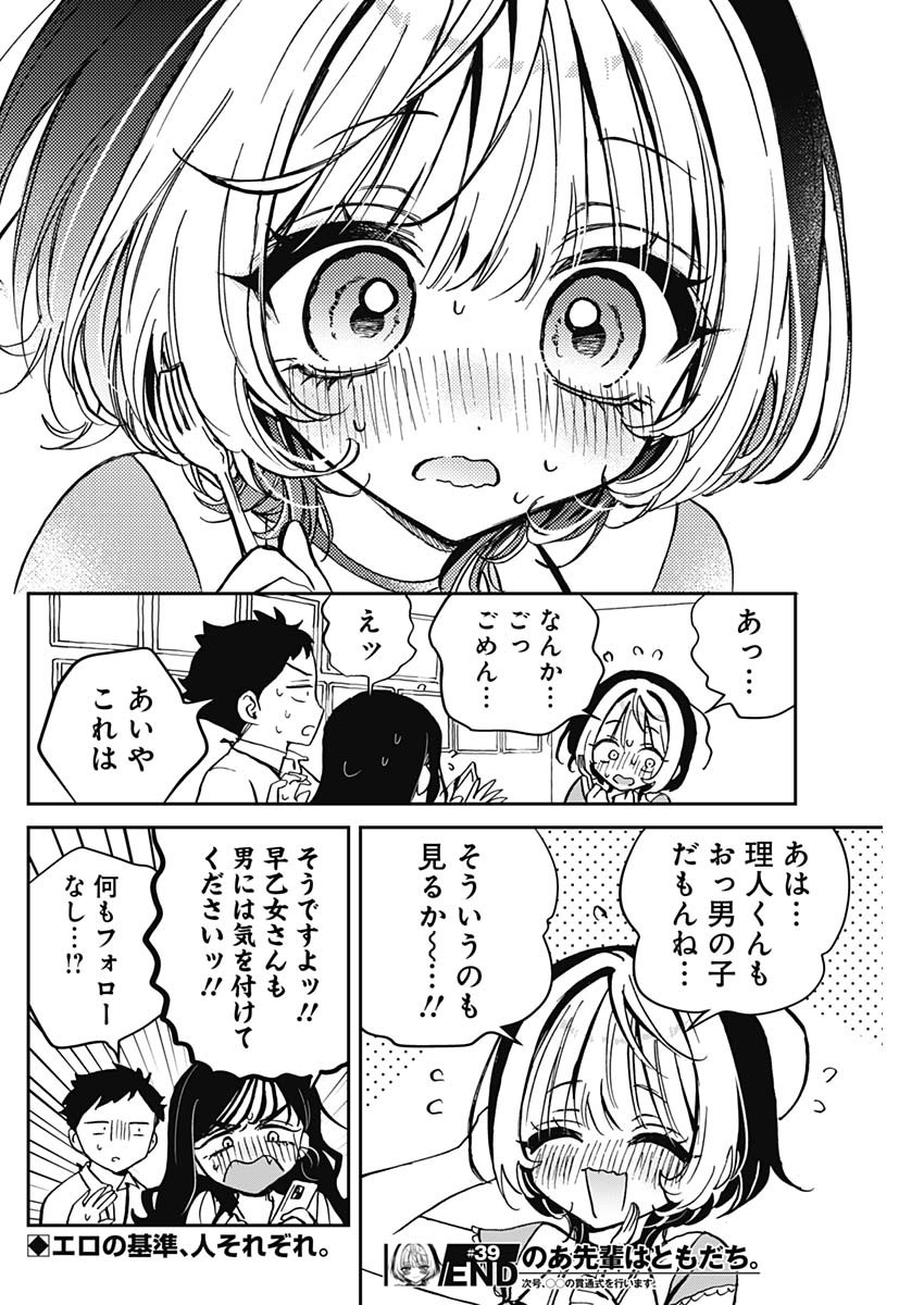 のあ先輩はともだち。 - 第39話 - Page 18