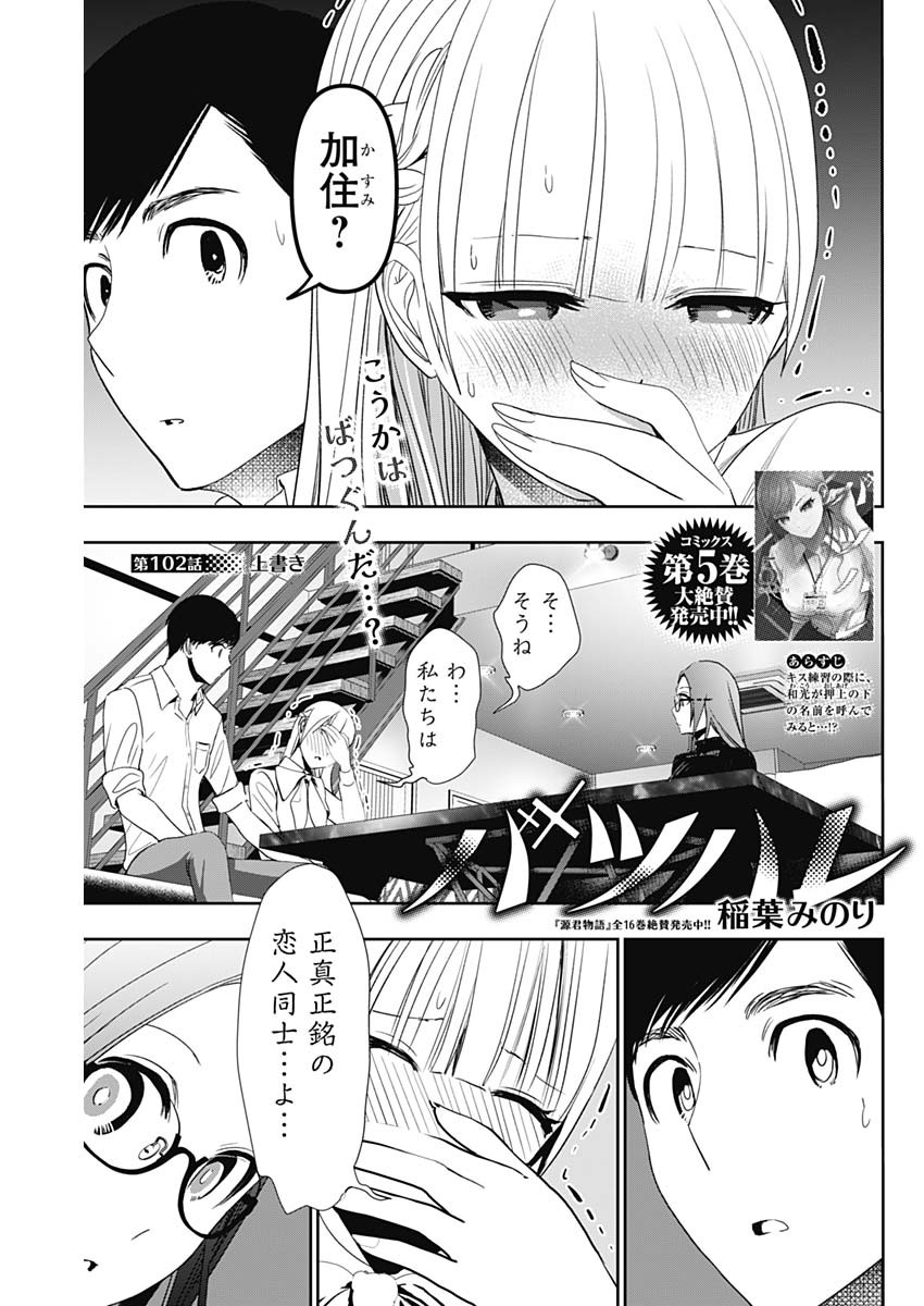 バツハレ - 第102話 - Page 1