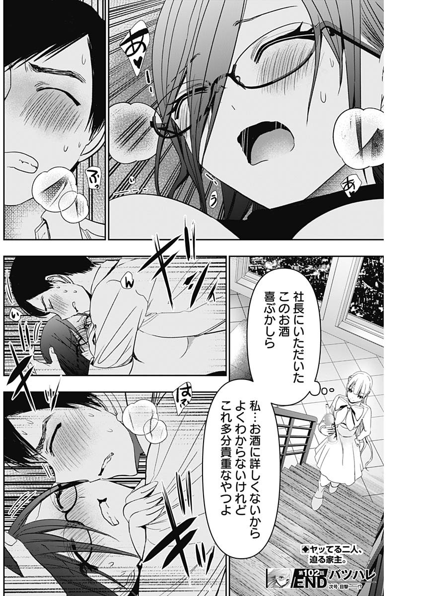 バツハレ - 第102話 - Page 12