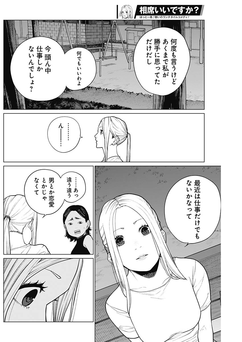 相席いいですか？ - 第23話 - Page 14