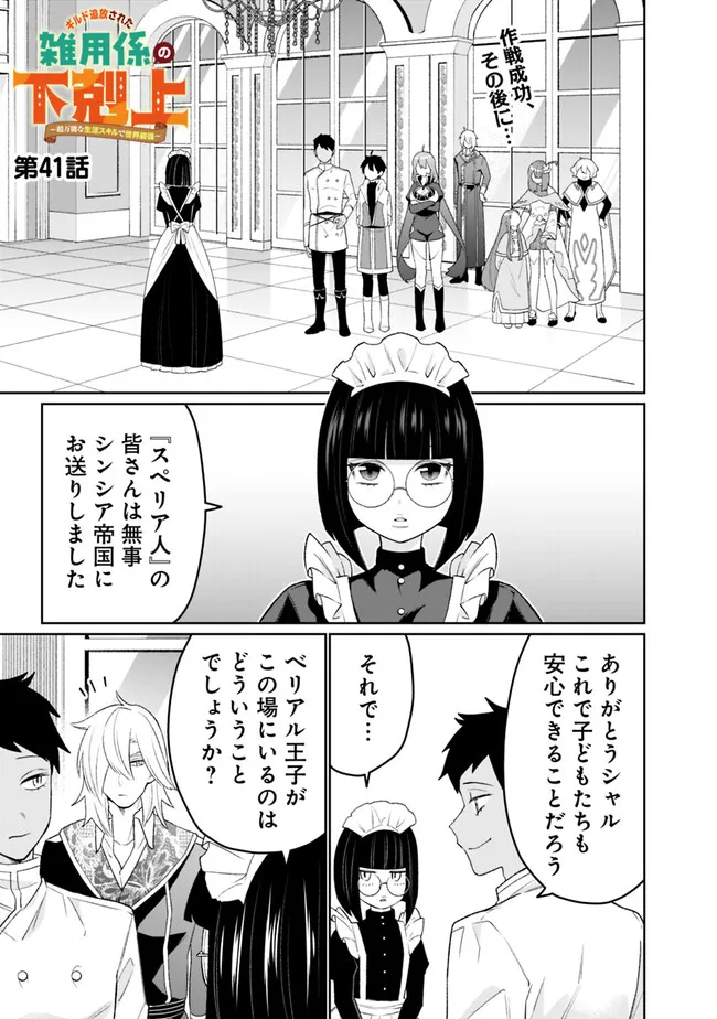 ギルド追放された雑用係の下剋上～超万能な生活スキルで世界最強～ - 第41話 - Page 1