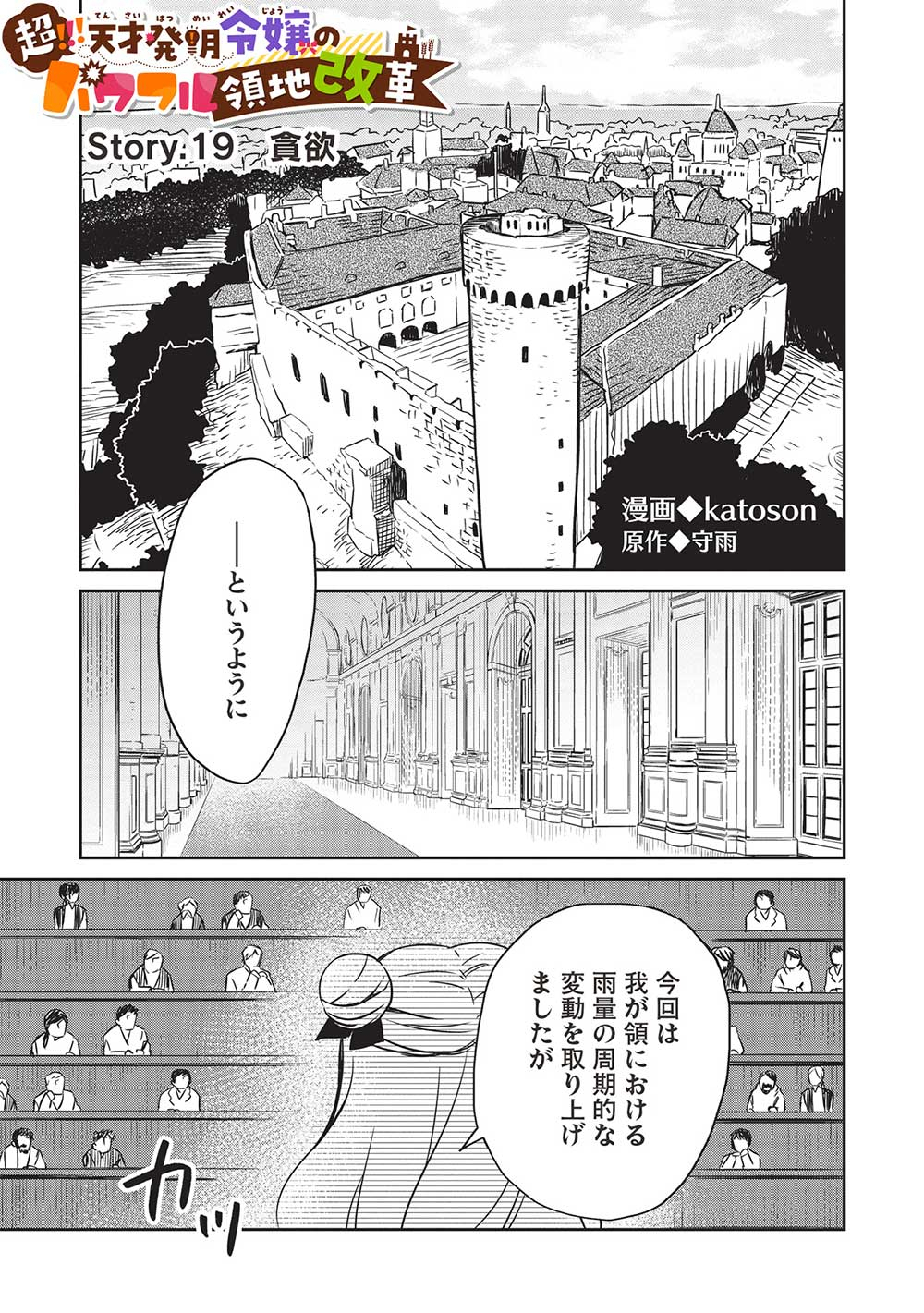 超!!! 天才発明令嬢のパワフル領地改革 - 第19話 - Page 1