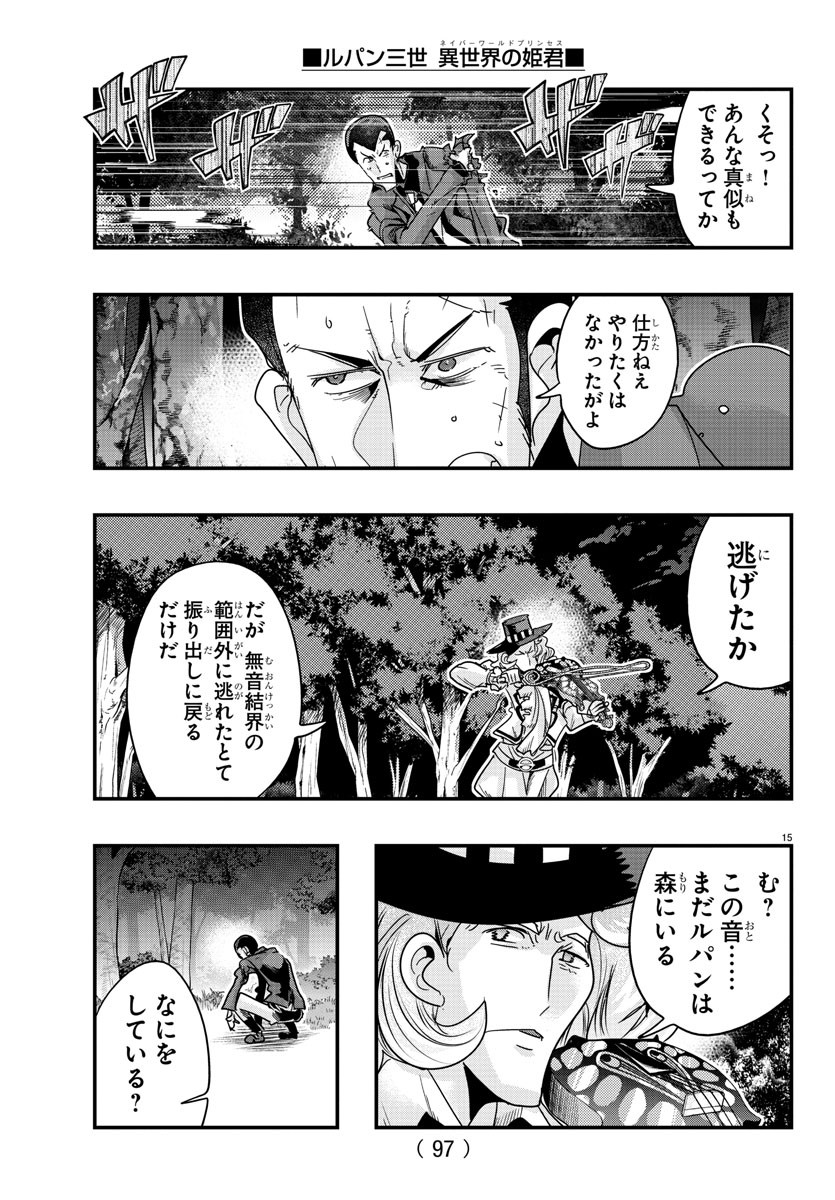 ルパン三世　異世界の姫君　ネイバーワールドプリンセス - 第113話 - Page 15