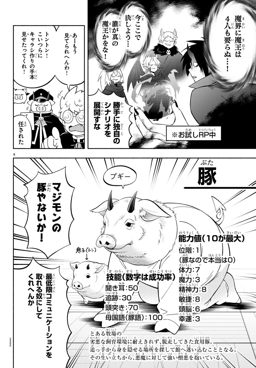 魔界の主役は我々だ！ - 第205話 - Page 8