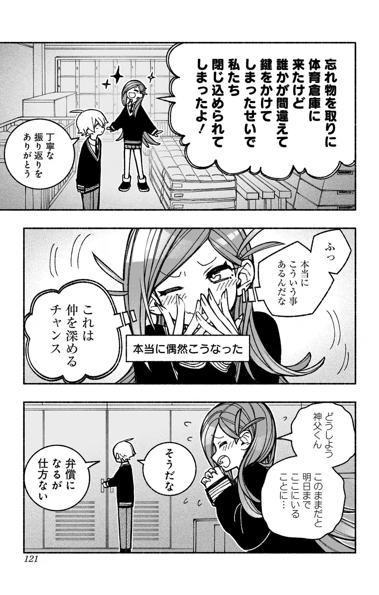 エクソシストを堕とせない - 第41話 - Page 21