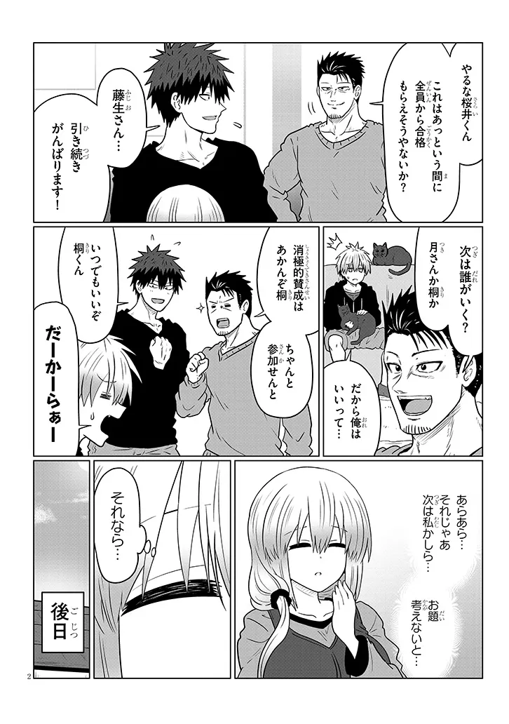 宇崎ちゃんは遊びたい! - 第111話 - Page 2