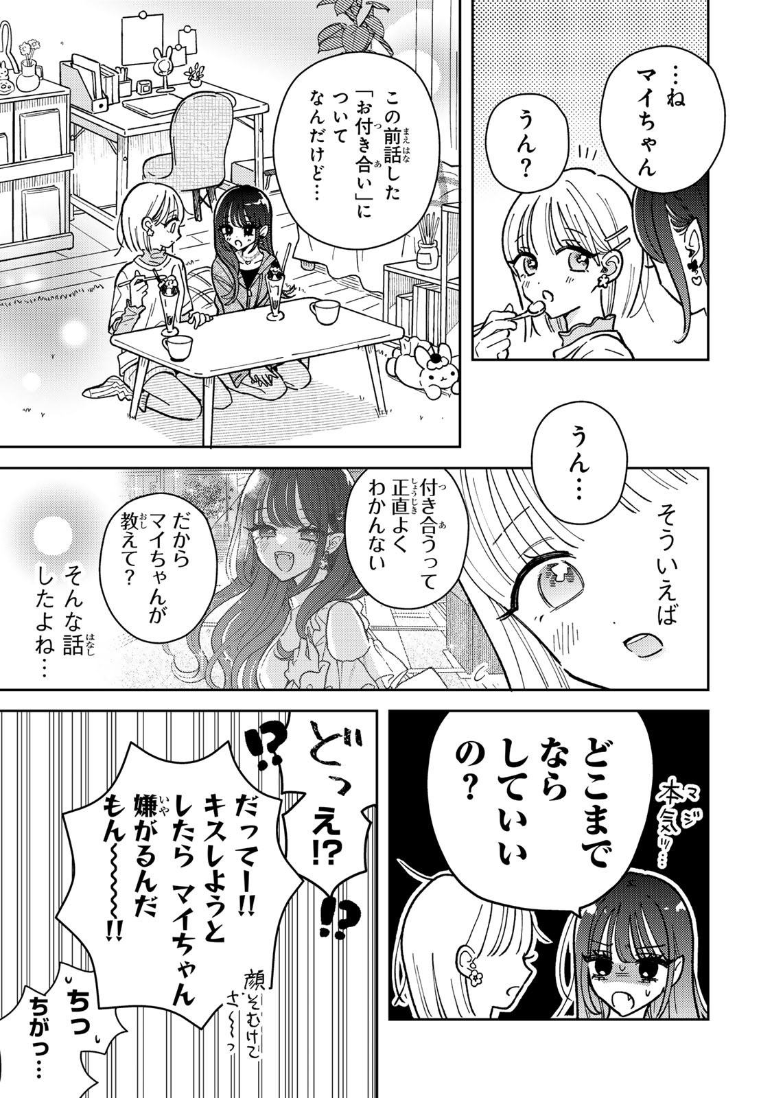 あくまであまい私の彼女 第3.2話 - Trang 1