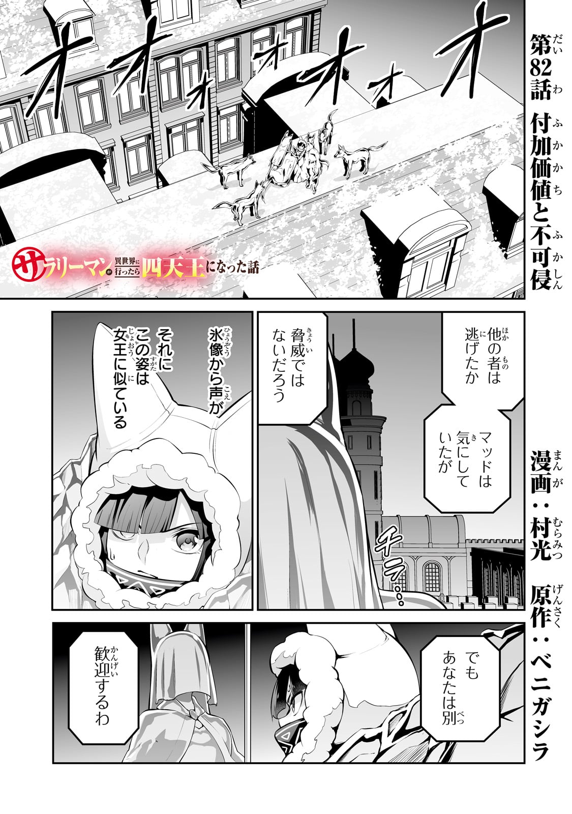 サラリーマンが異世界に行ったら四天王になった話 - 第82話 - Page 1