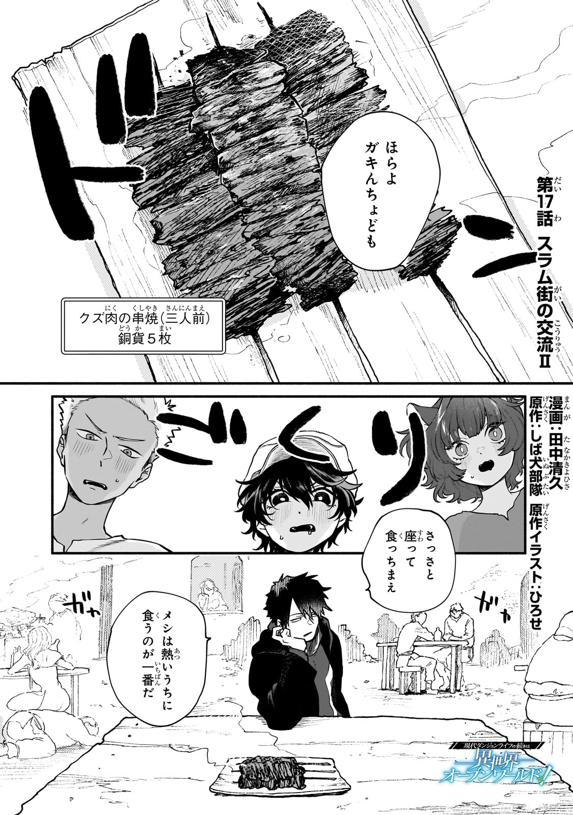 現代ダンジョンライフの続きは異世界オープンワールドで！ - 第17話 - Page 1