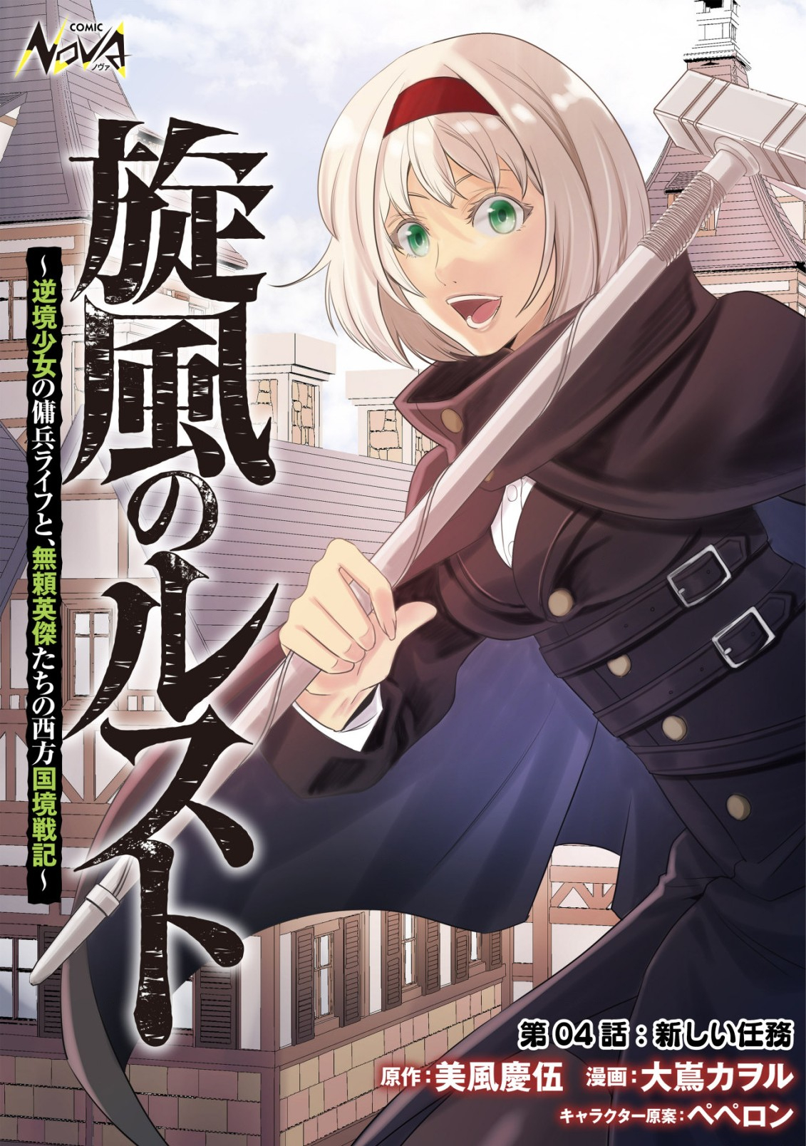 旋風のルスト 〜逆境少女の傭兵ライフと、無頼英傑たちの西方国境戦記〜 - 第4話 - Page 1