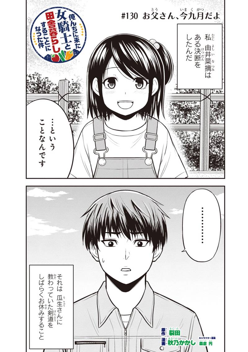 俺んちに来た女騎士と田舎暮らしすることになった件 - 第130話 - Page 1