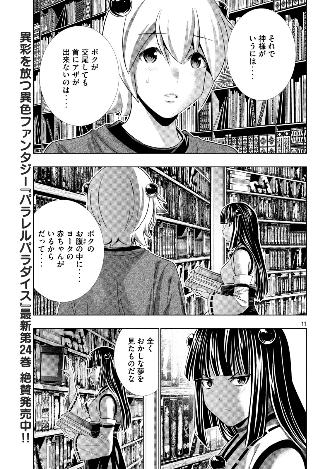 パラレルパラダイス - 第259話 - Page 12