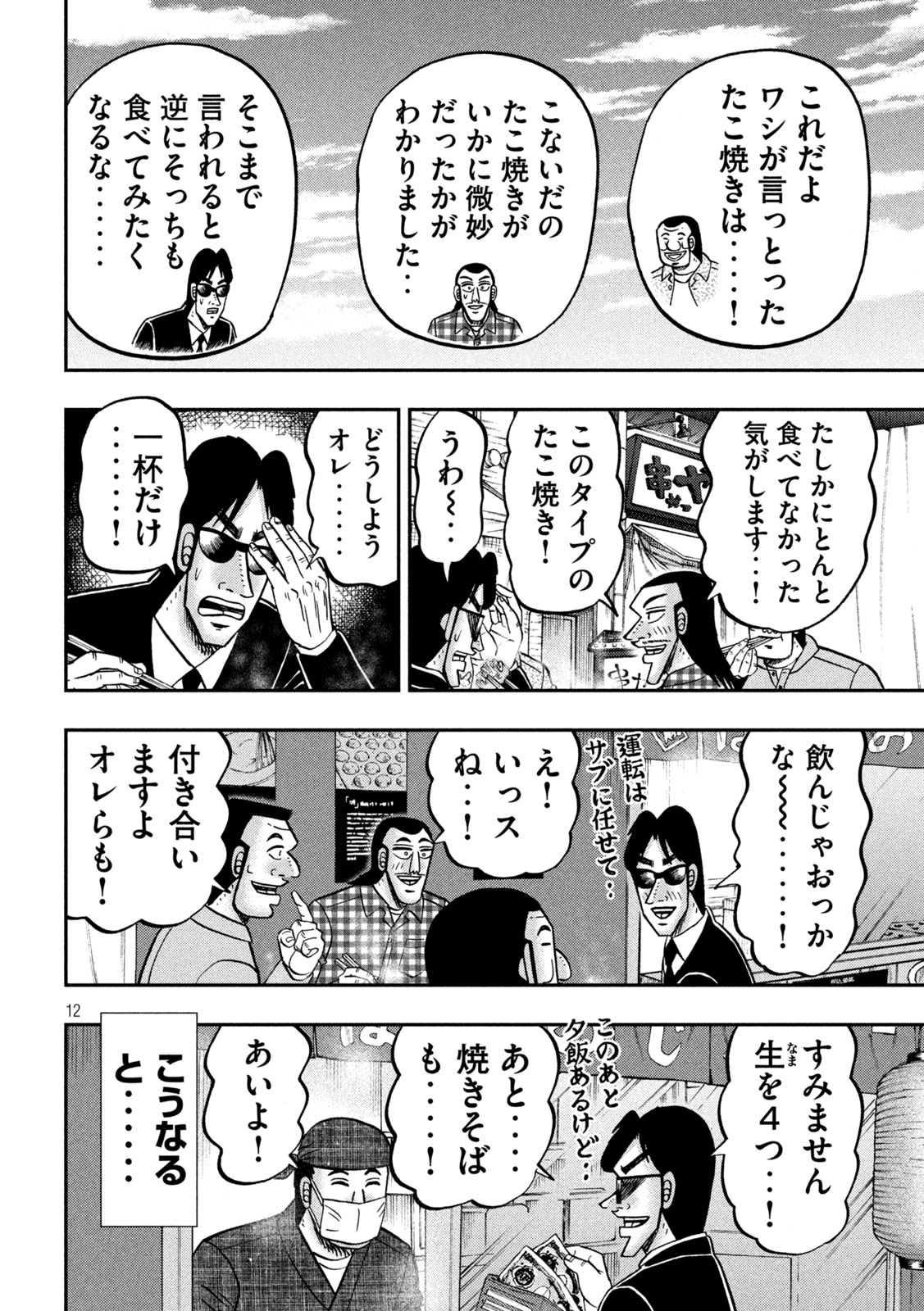 1日外出録ハンチョウ - 第145話 - Page 12