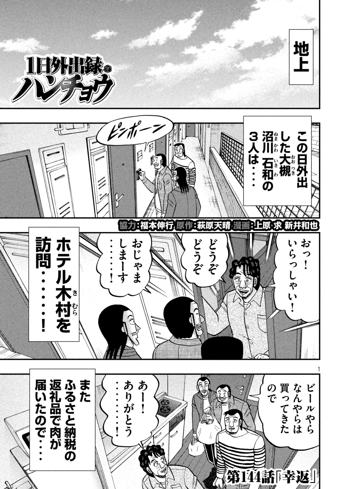 1日外出録ハンチョウ - 第144話 - Page 1