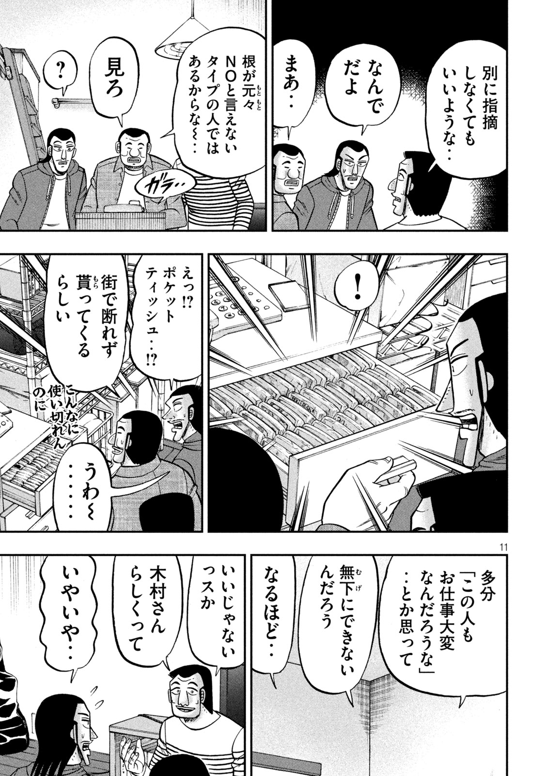 1日外出録ハンチョウ - 第144話 - Page 11