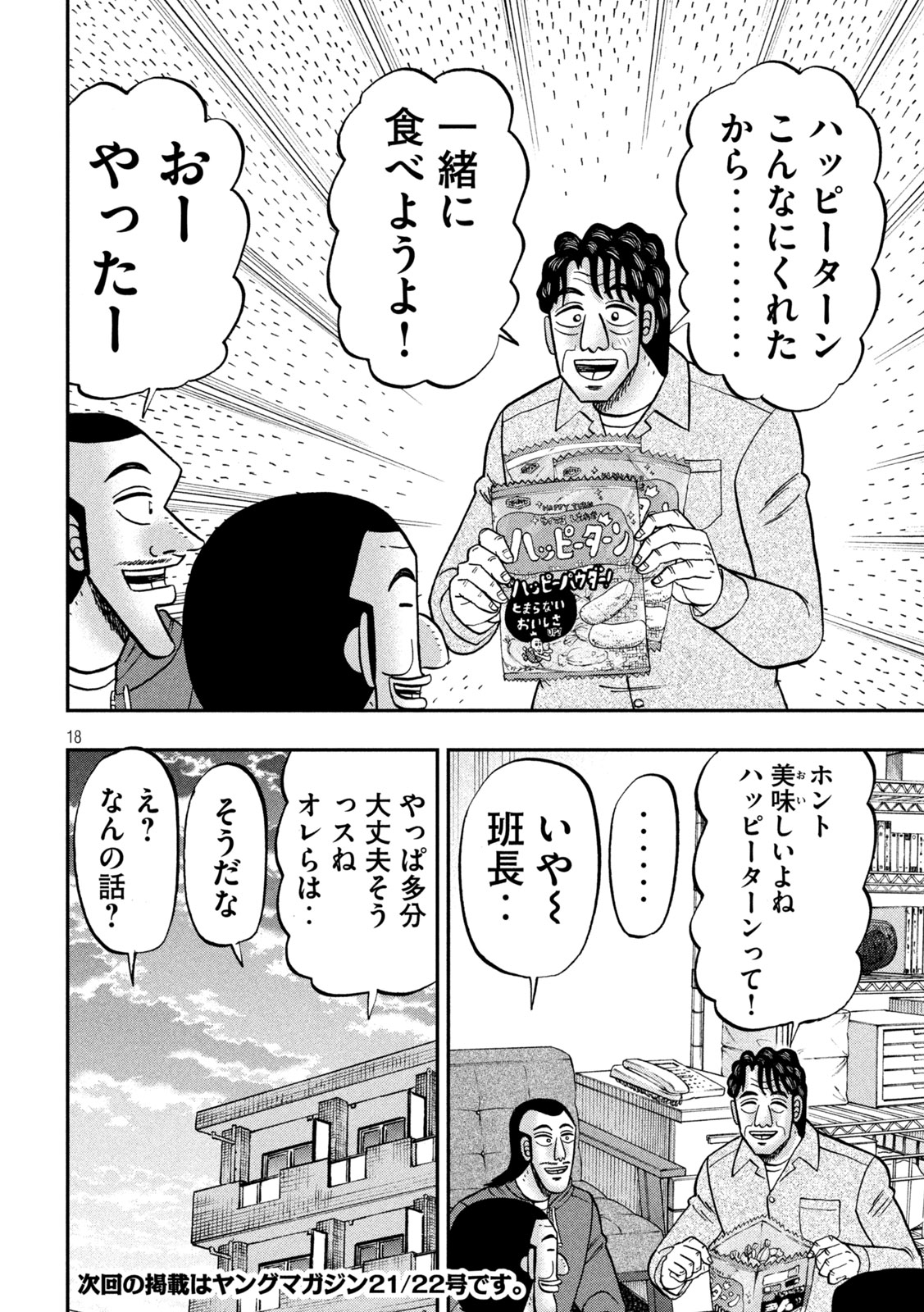 1日外出録ハンチョウ - 第144話 - Page 18