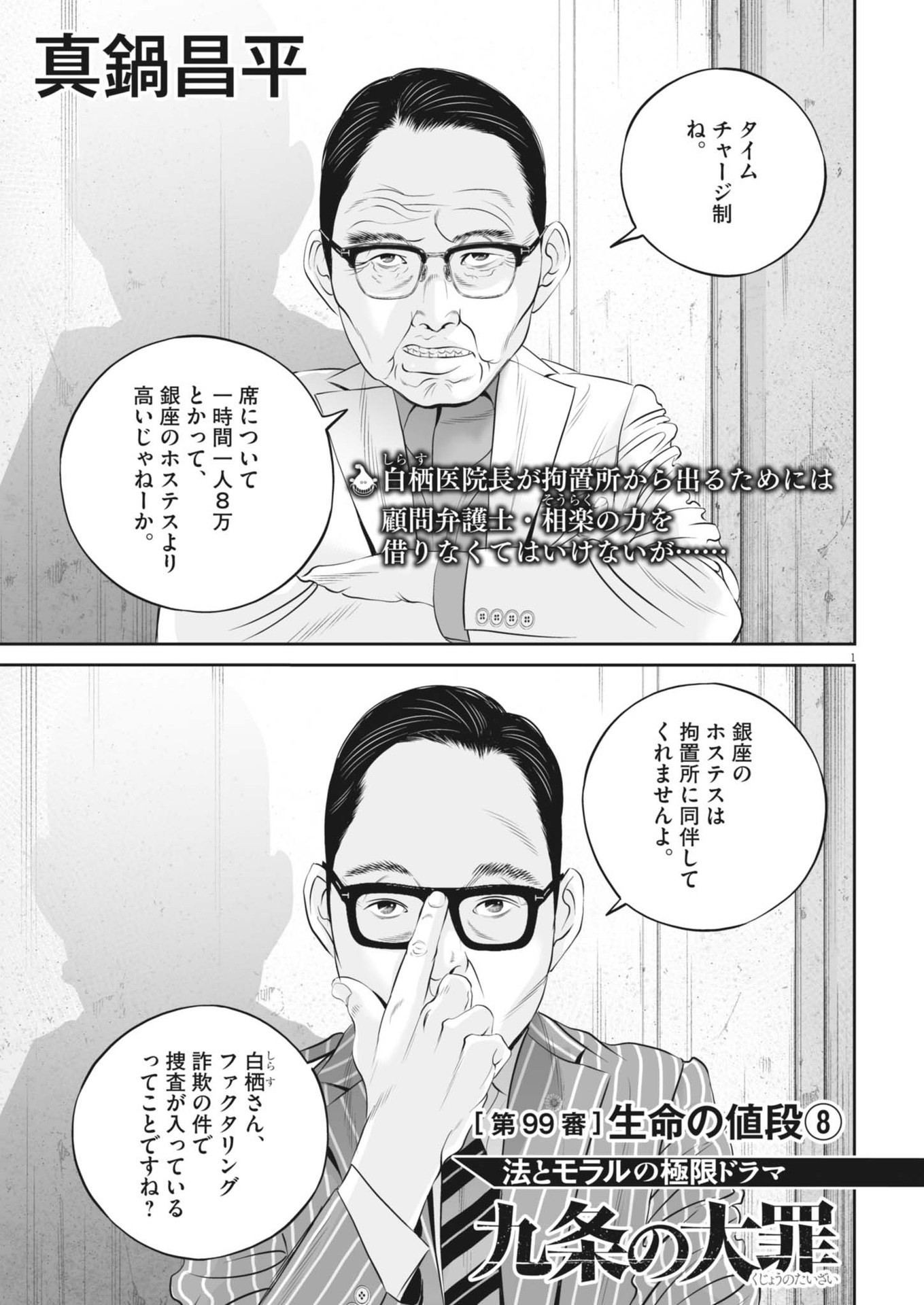 九条の大罪 - 第99話 - Page 1