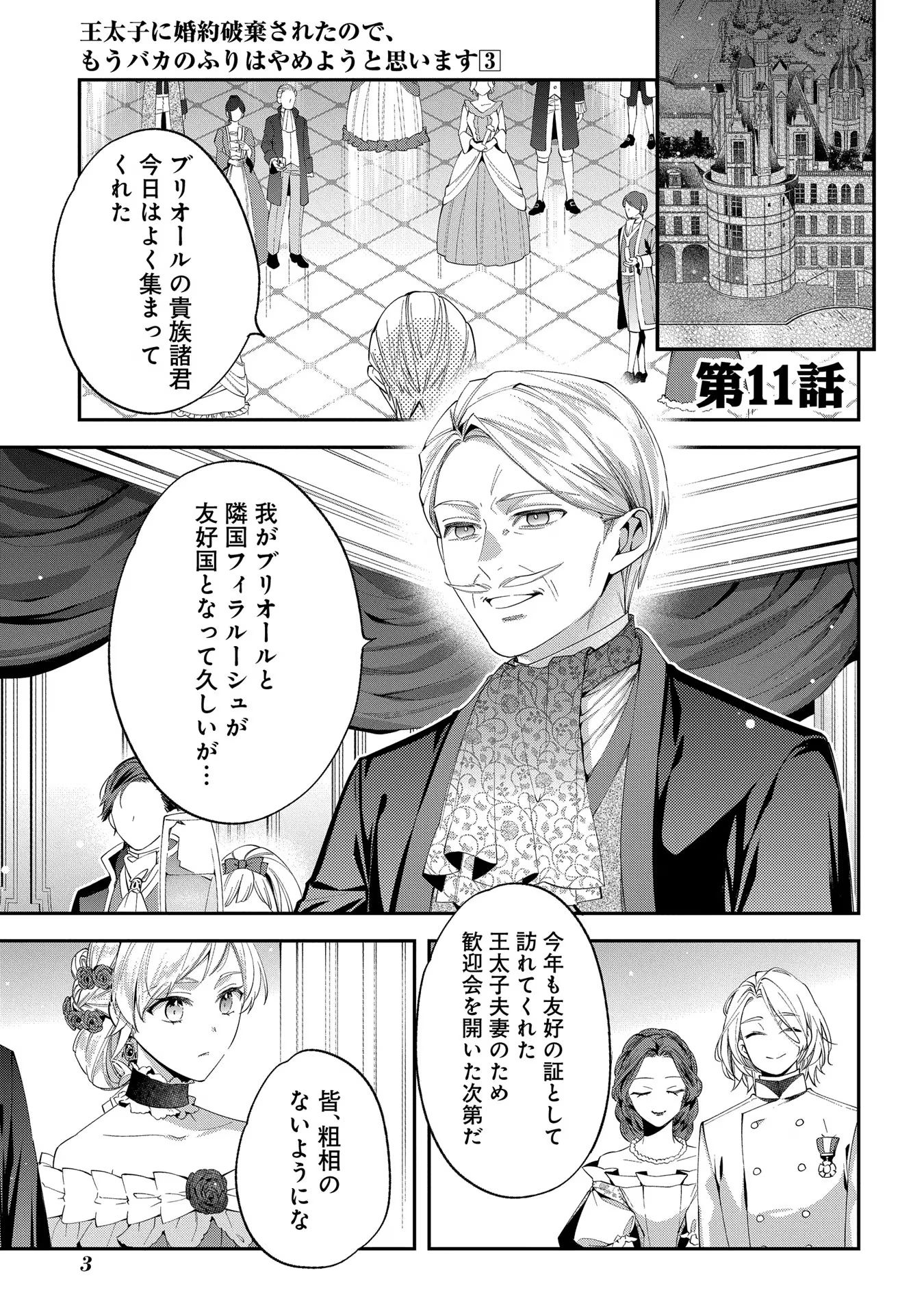 王太子に婚約破棄されたので、もうバカのふりはやめようと思います - 第11話 - Page 1