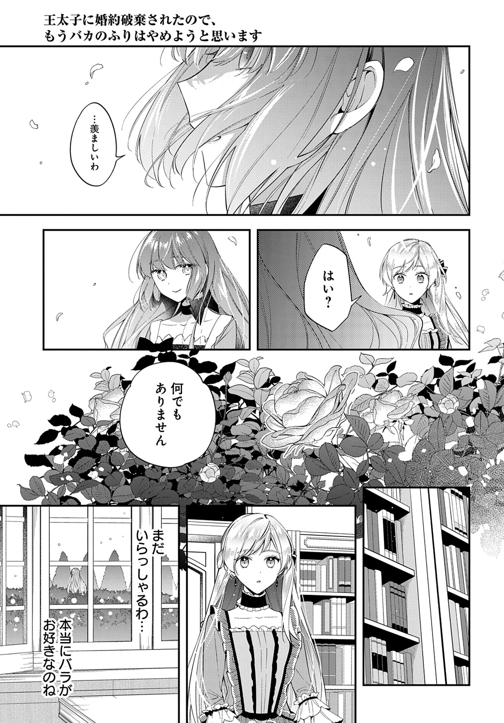 王太子に婚約破棄されたので、もうバカのふりはやめようと思います - 第22話 - Page 21