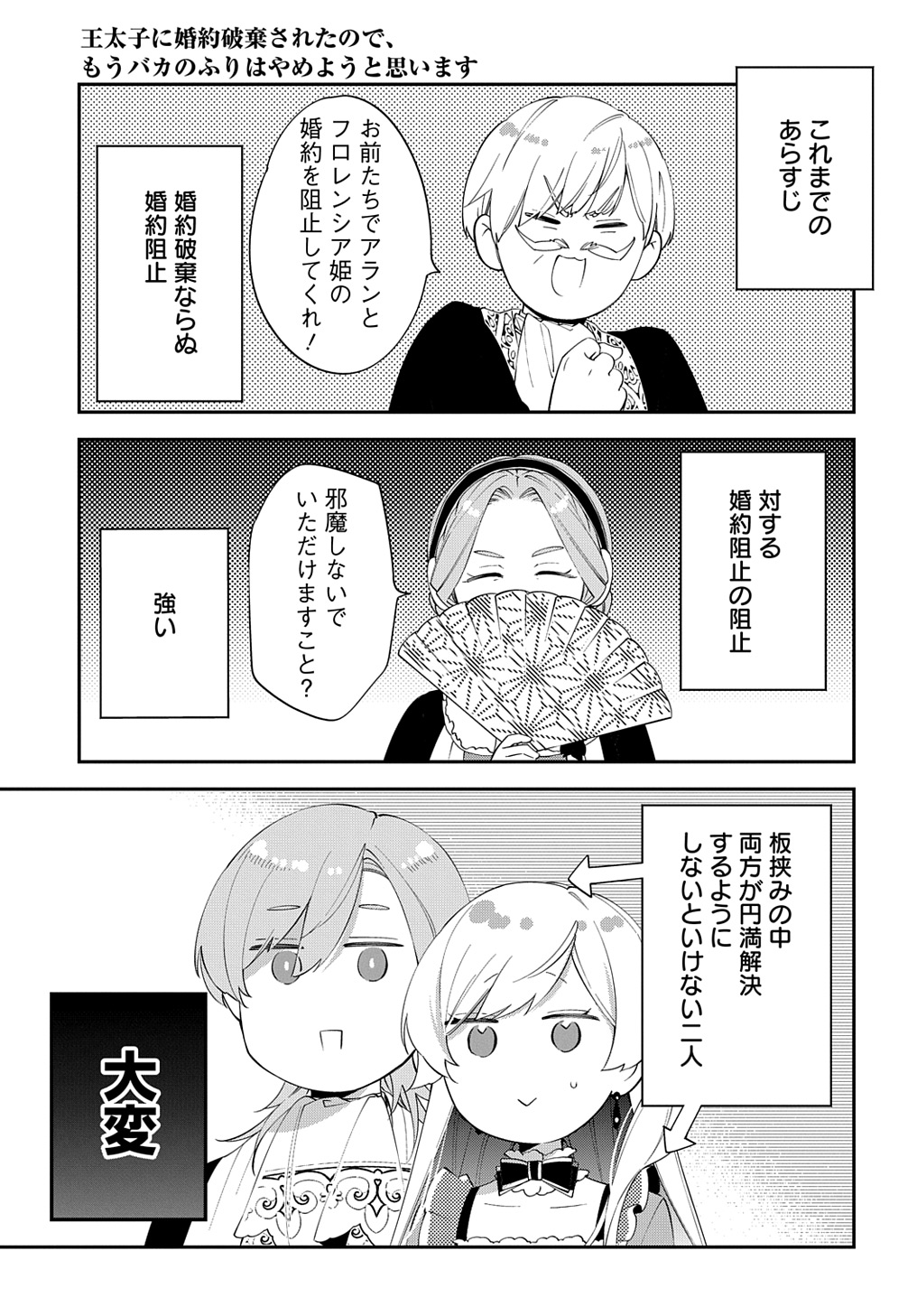 王太子に婚約破棄されたので、もうバカのふりはやめようと思います - 第21話 - Page 1