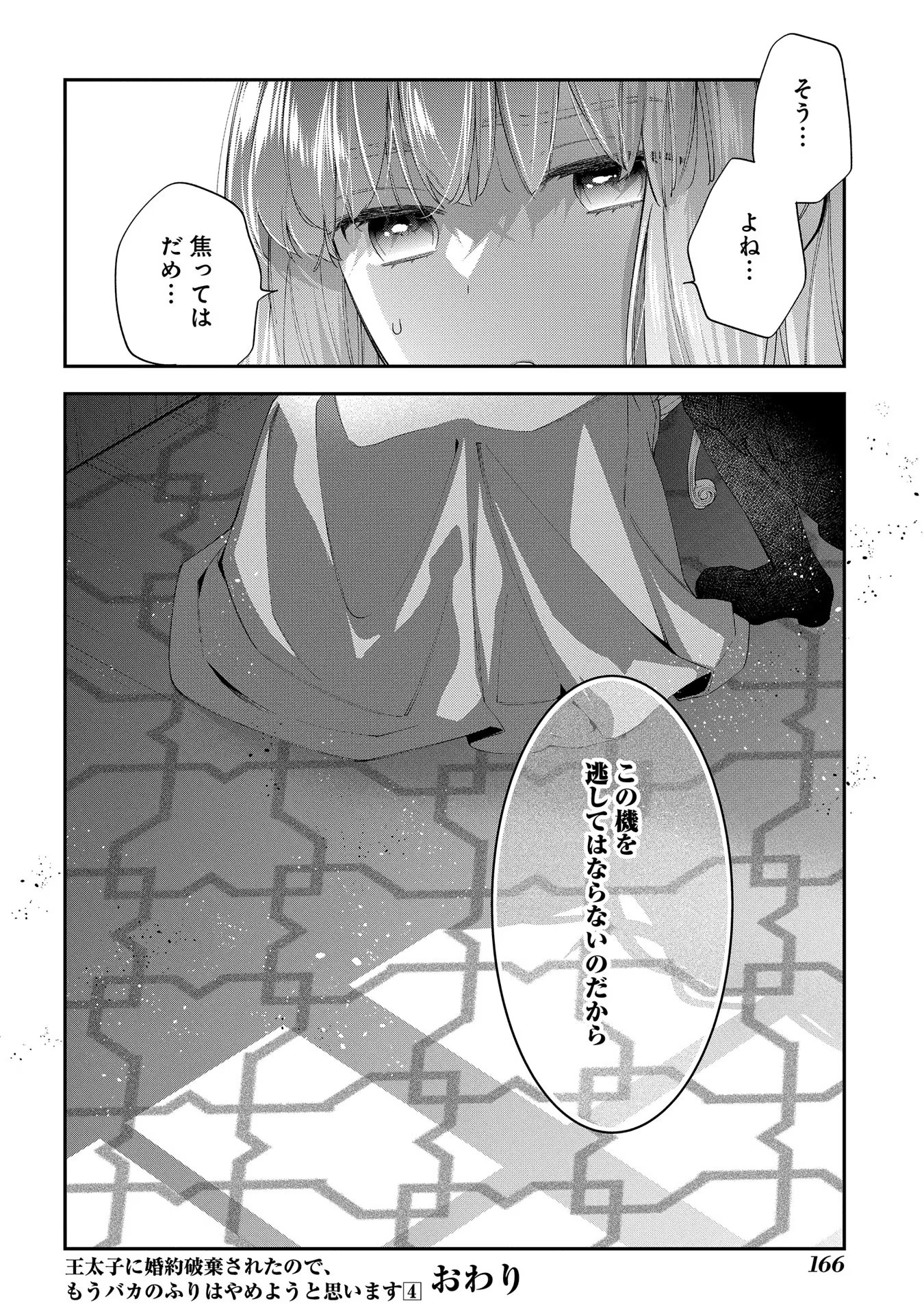 王太子に婚約破棄されたので、もうバカのふりはやめようと思います - 第20話 - Page 29