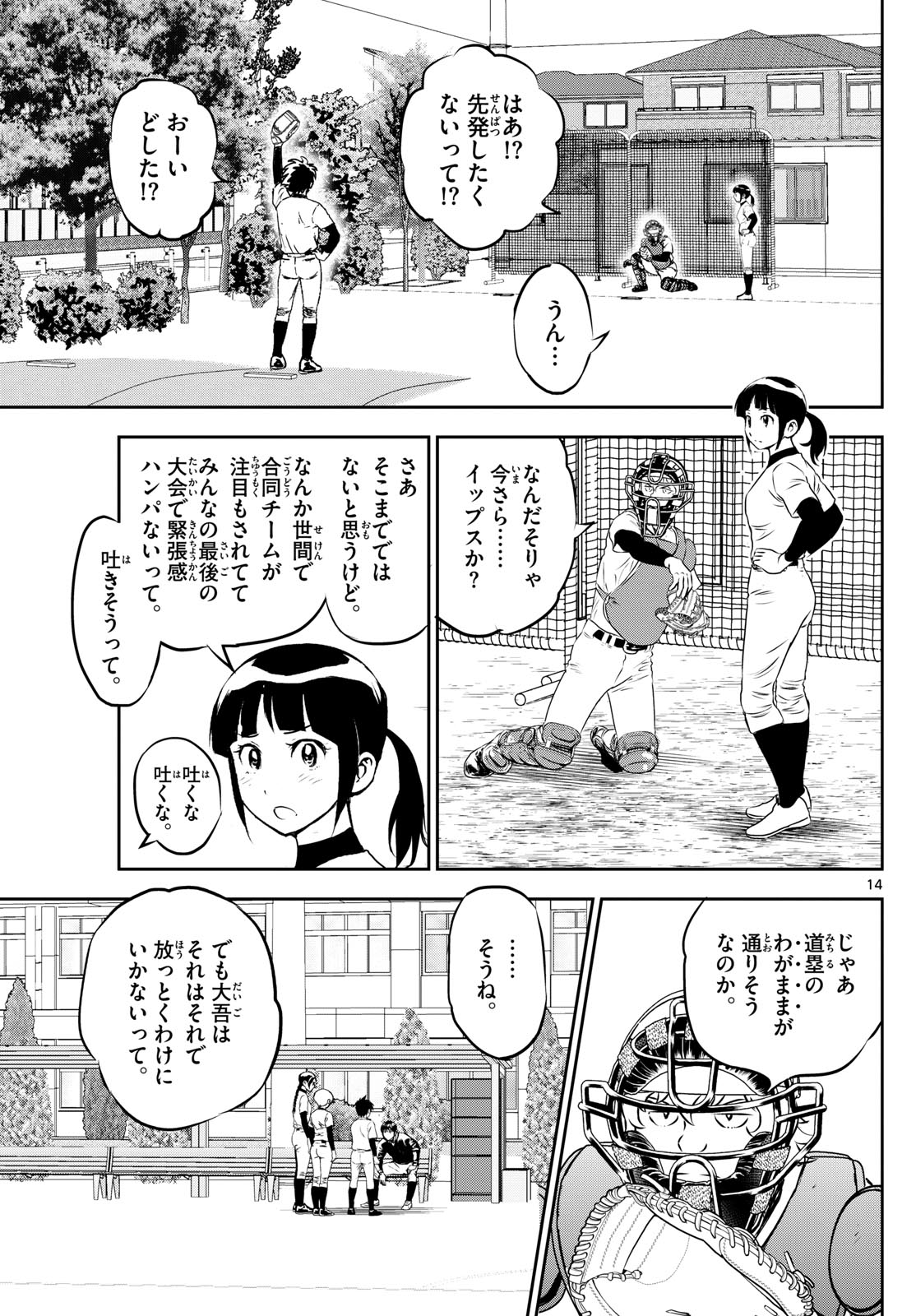 メジャーセカンド - 第279話 - Page 14