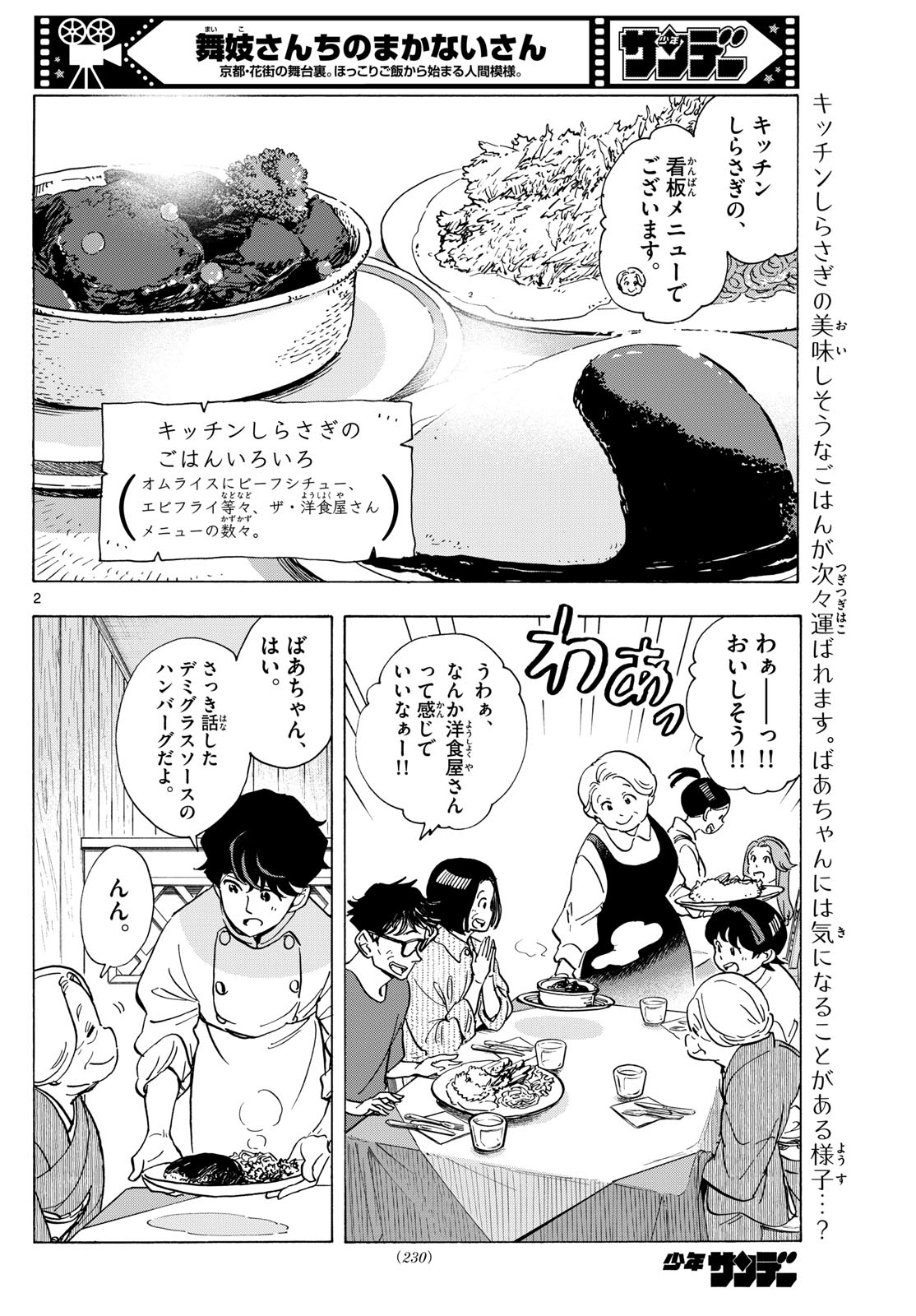 舞妓さんちのまかないさん - 第302話 - Page 2