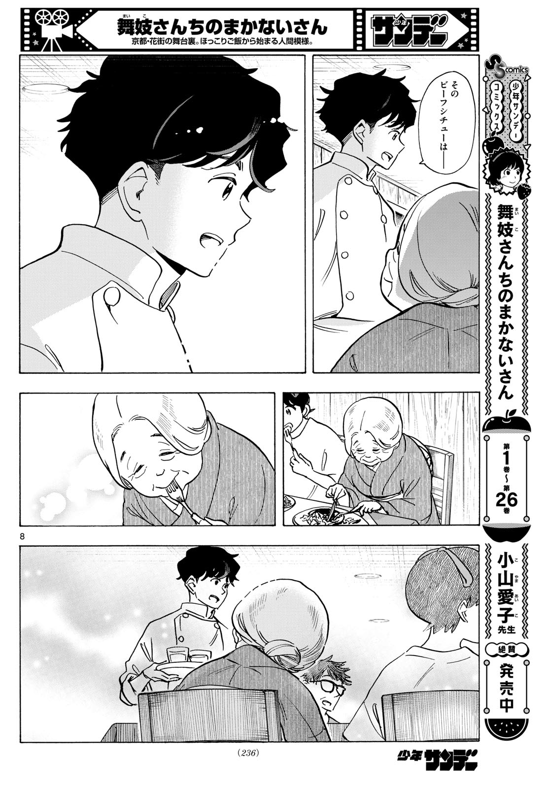 舞妓さんちのまかないさん - 第302話 - Page 8