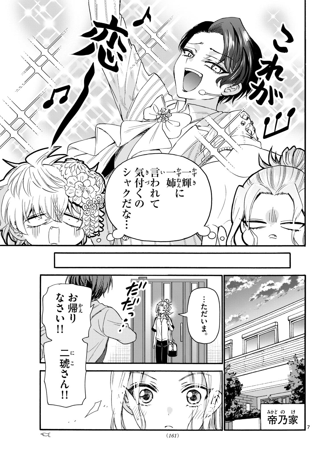 帝乃三姉妹は案外、チョロい。 - 第114話 - Page 7