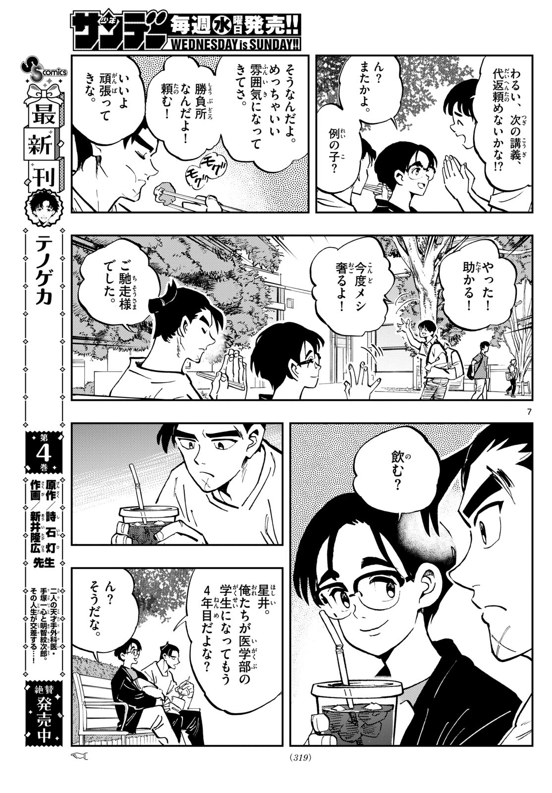 テノゲカ - 第45話 - Page 7