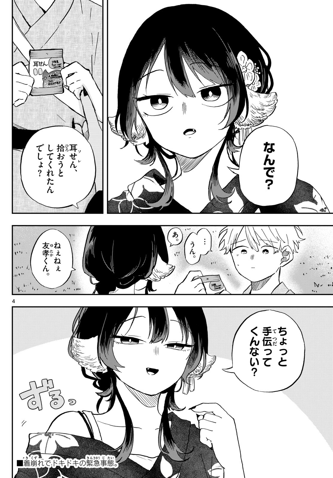 尾守つみきと奇日常。 - 第25話 - Page 4