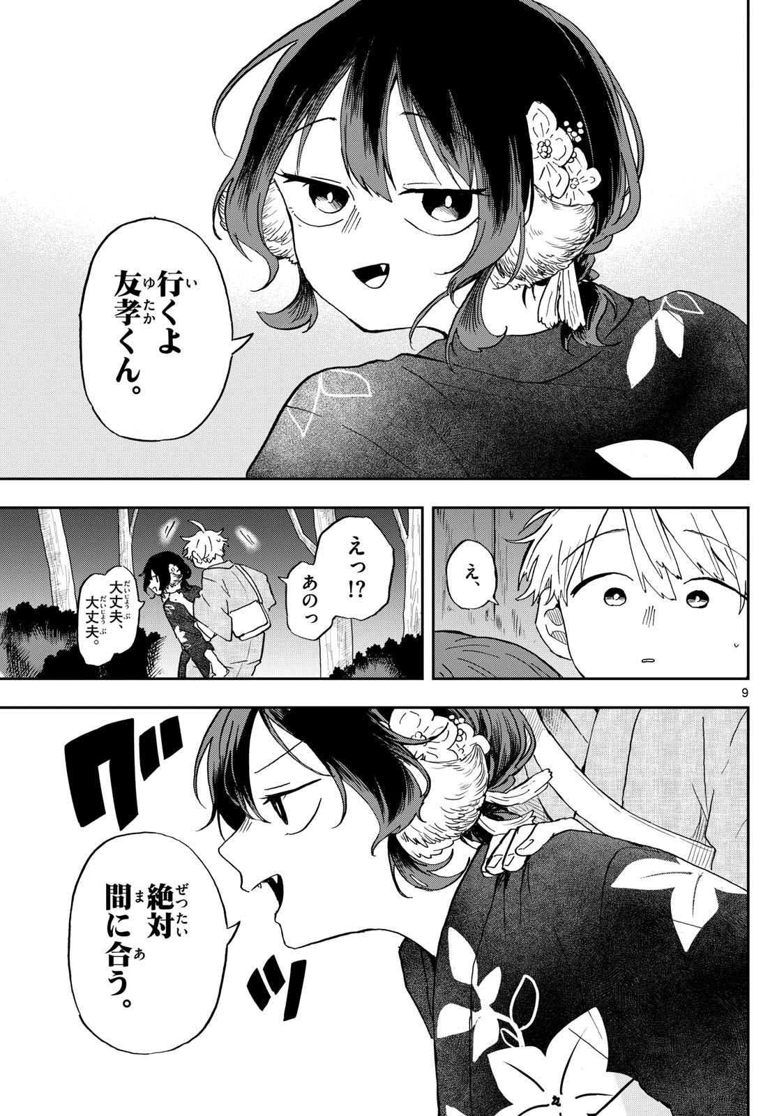 尾守つみきと奇日常。 - 第25話 - Page 9