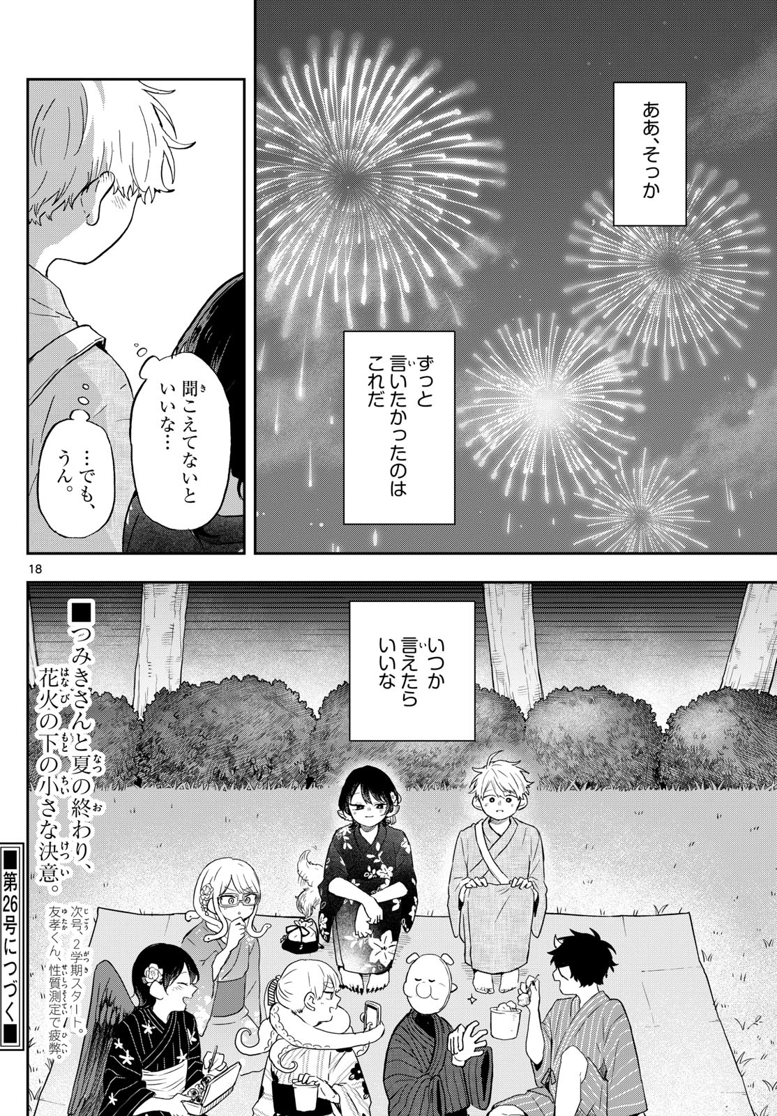 尾守つみきと奇日常。 - 第25話 - Page 18