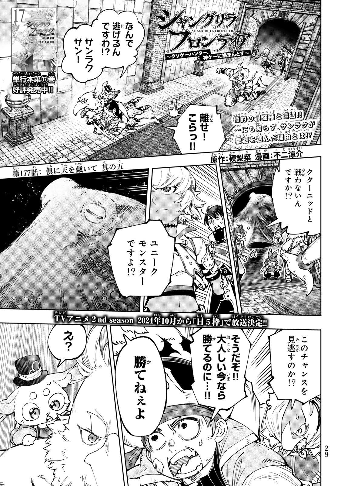 シャングリラ・フロンティア〜クソゲーハンター、神ゲーに挑まんとす〜 - 第177話 - Page 1