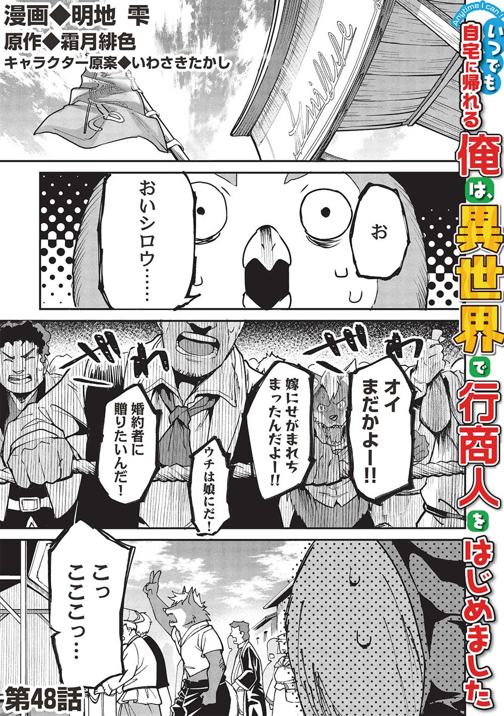 いつでも自宅に帰れる俺は、異世界で行商人をはじめました - 第48話 - Page 1