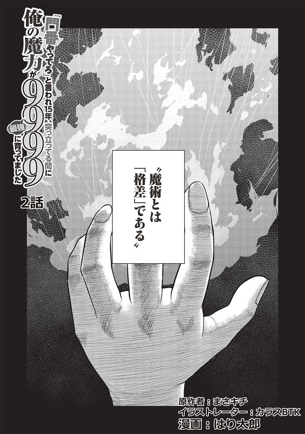 「門番やってろ」と言われ15年、突っ立ってる間に俺の魔力が9999（最強）に育ってました - 第2話 - Page 1