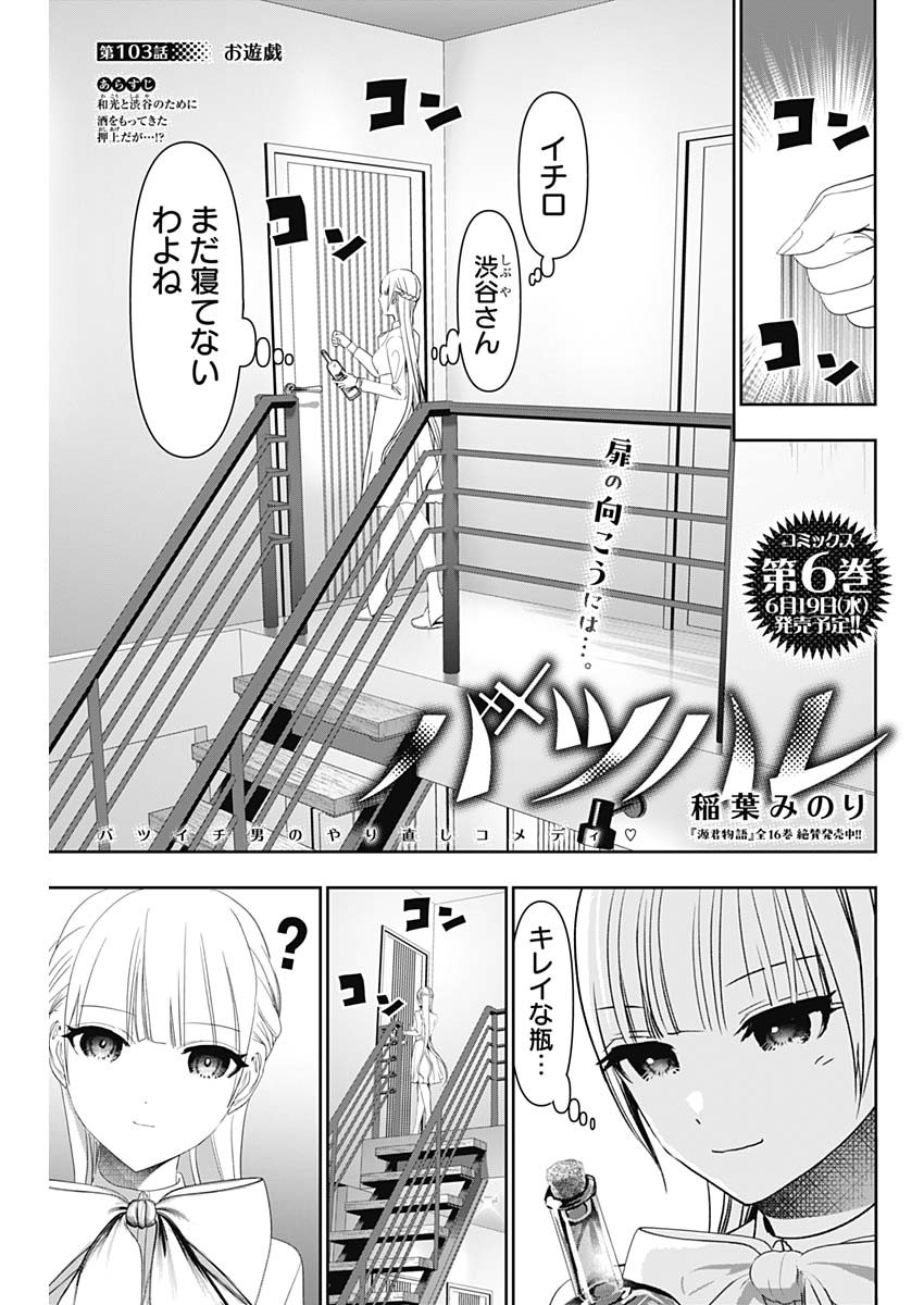 バツハレ - 第103話 - Page 1