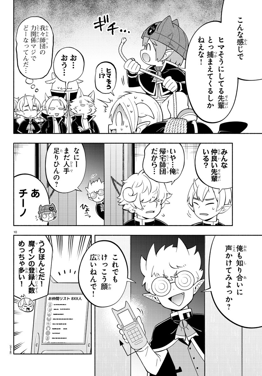 魔界の主役は我々だ！ - 第206話 - Page 10