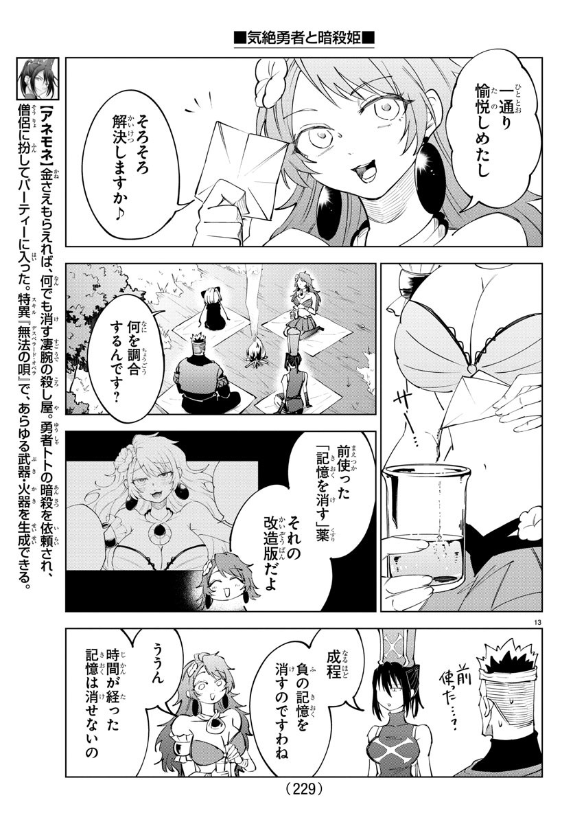 気絶勇者と暗殺姫 - 第70話 - Page 13