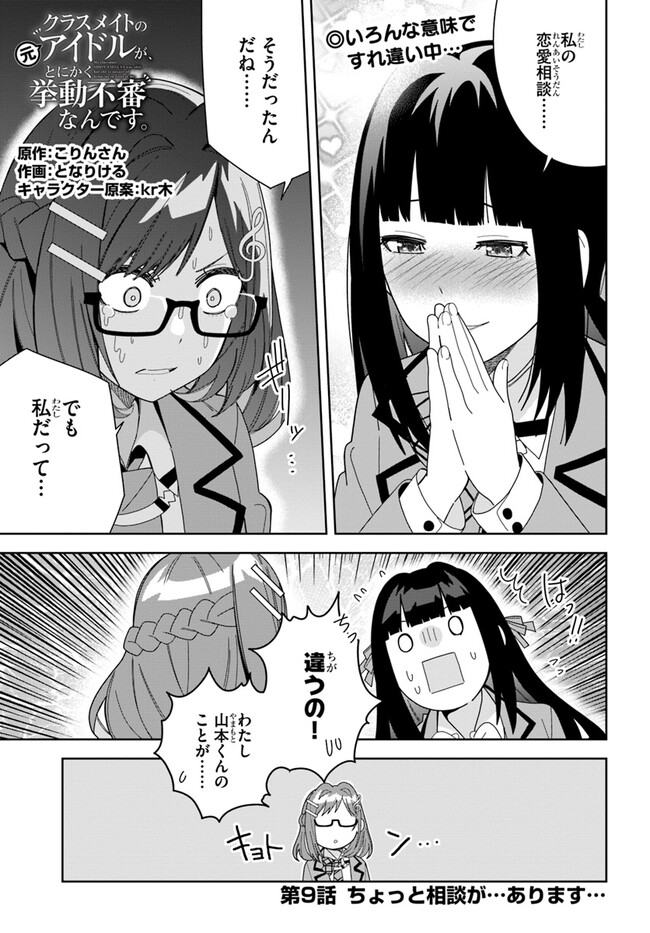 クラスメイトの元アイドルが、とにかく挙動不審なんです。 - 第9話 - Page 1